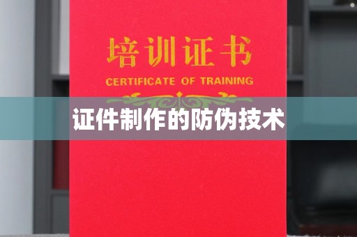 麻山证件制作的防伪技术