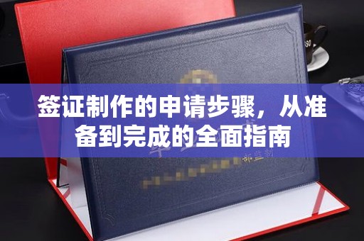 麻山签证制作的申请步骤，从准备到完成的全面指南