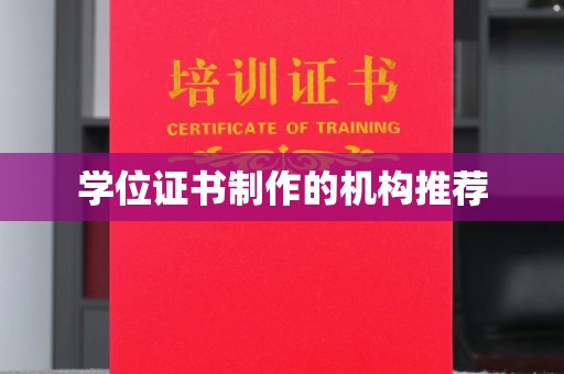 麻山学位证书制作的机构推荐
