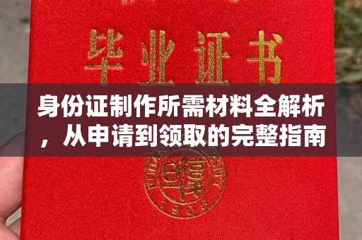 麻山身份证制作所需材料全解析，从申请到领取的完整指南