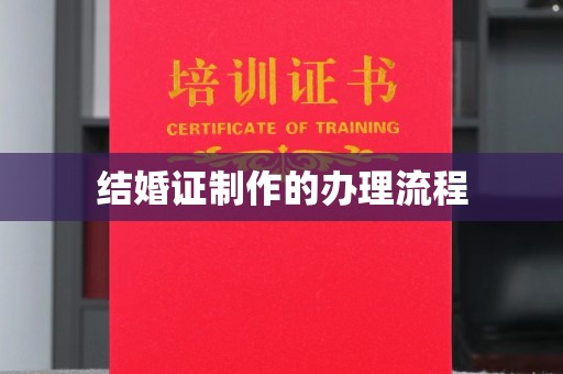 麻山结婚证制作的办理流程