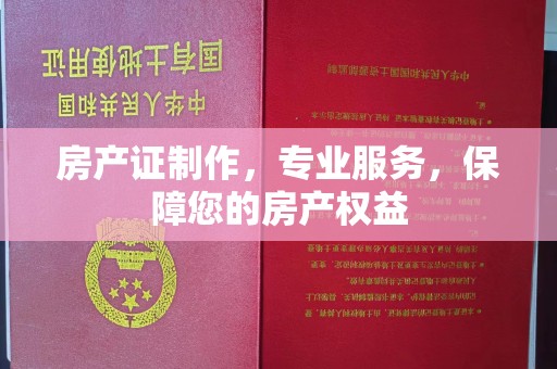 麻山房产证制作，专业服务，保障您的房产权益