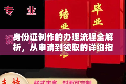 麻山身份证制作的办理流程全解析，从申请到领取的详细指南
