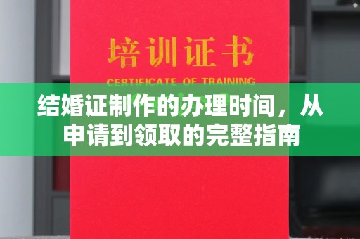 麻山结婚证制作的办理时间，从申请到领取的完整指南