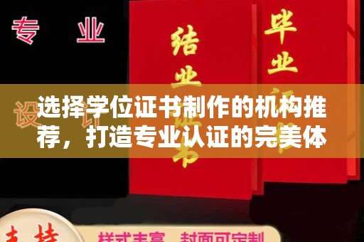麻山选择学位证书制作的机构推荐，打造专业认证的完美体验