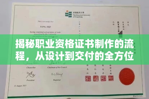 麻山揭秘职业资格证书制作的流程，从设计到交付的全方位解析
