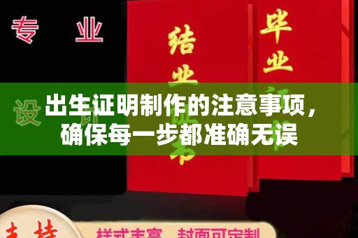 麻山出生证明制作的注意事项，确保每一步都准确无误