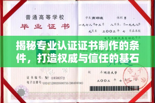 麻山揭秘专业认证证书制作的条件，打造权威与信任的基石