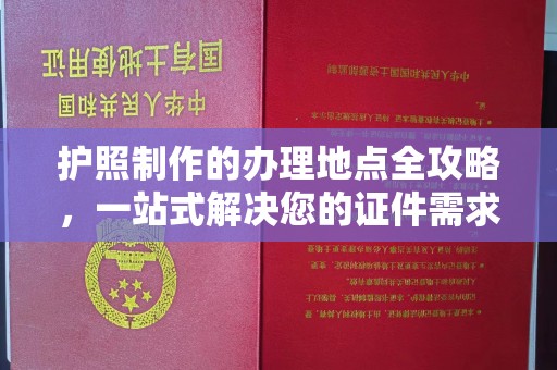 麻山护照制作的办理地点全攻略，一站式解决您的证件需求