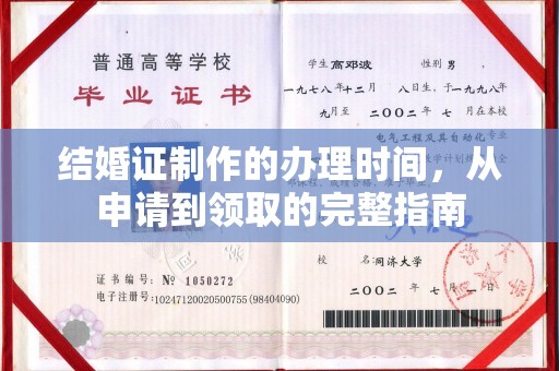 麻山结婚证制作的办理时间，从申请到领取的完整指南