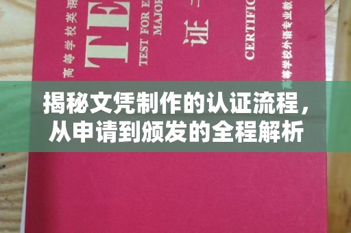 麻山揭秘文凭制作的认证流程，从申请到颁发的全程解析