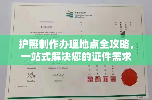 麻山护照制作办理地点全攻略，一站式解决您的证件需求