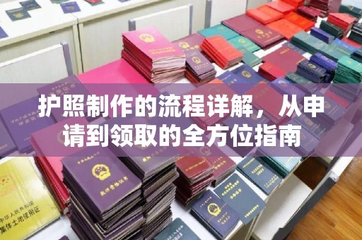 麻山护照制作的流程详解，从申请到领取的全方位指南