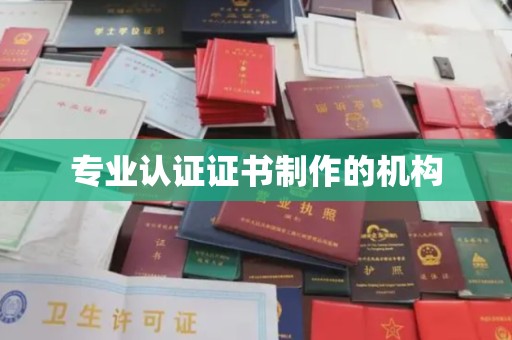 麻山专业认证证书制作的机构