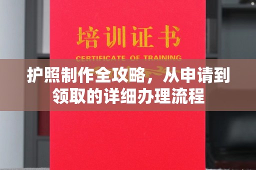 麻山护照制作全攻略，从申请到领取的详细办理流程