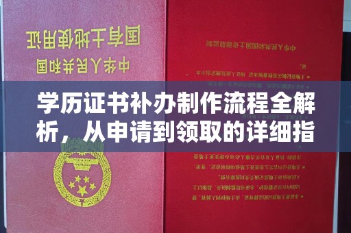 麻山学历证书补办制作流程全解析，从申请到领取的详细指南