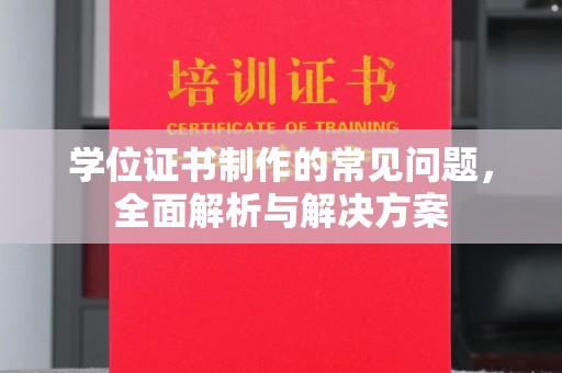 麻山学位证书制作的常见问题，全面解析与解决方案