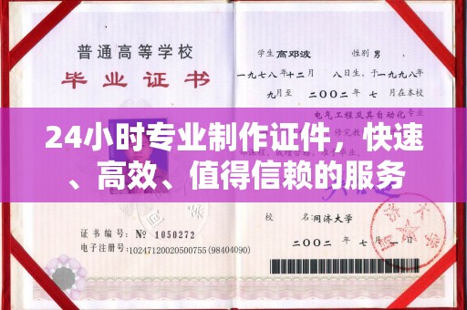 麻山24小时专业制作证件，快速、高效、值得信赖的服务