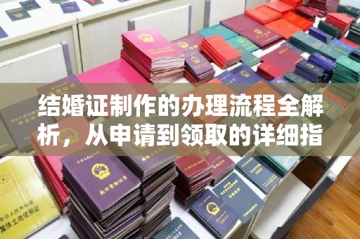 麻山结婚证制作的办理流程全解析，从申请到领取的详细指南
