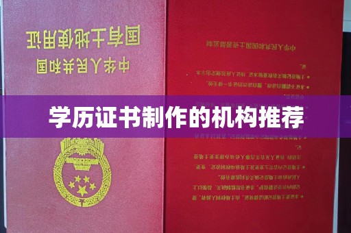 麻山学历证书制作的机构推荐