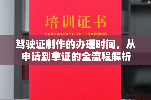 麻山驾驶证制作的办理时间，从申请到拿证的全流程解析