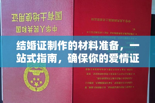 麻山结婚证制作的材料准备，一站式指南，确保你的爱情证书完美无瑕