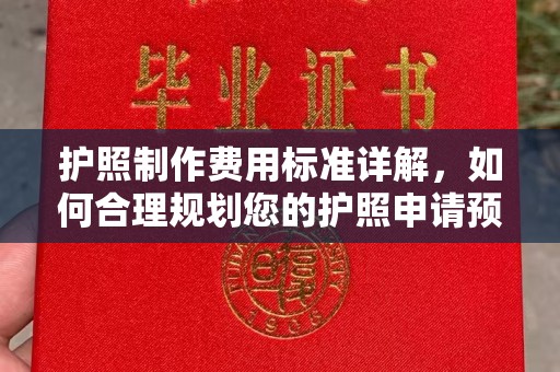 麻山护照制作费用标准详解，如何合理规划您的护照申请预算