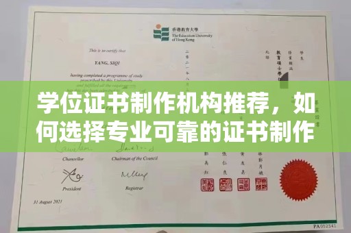 麻山学位证书制作机构推荐，如何选择专业可靠的证书制作服务