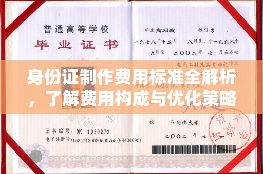 麻山身份证制作费用标准全解析，了解费用构成与优化策略