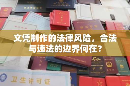 麻山文凭制作的法律风险，合法与违法的边界何在？