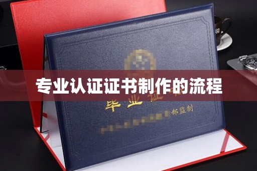 麻山专业认证证书制作的流程