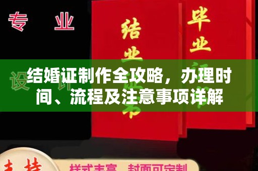 麻山结婚证制作全攻略，办理时间、流程及注意事项详解