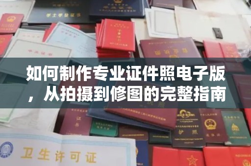 麻山如何制作专业证件照电子版，从拍摄到修图的完整指南