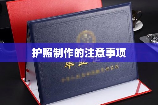麻山护照制作的注意事项