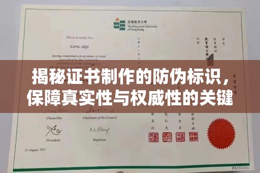 麻山揭秘证书制作的防伪标识，保障真实性与权威性的关键