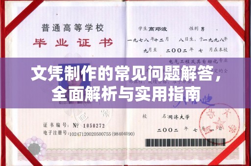 麻山文凭制作的常见问题解答，全面解析与实用指南