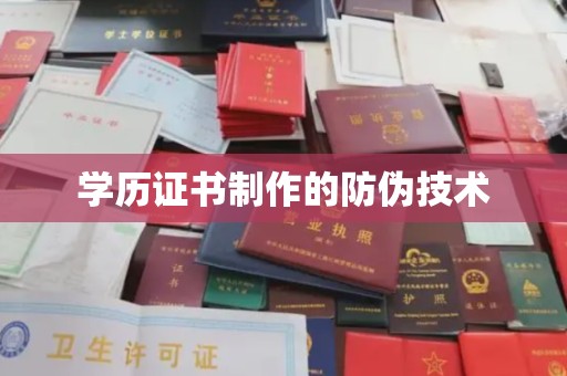 麻山学历证书制作的防伪技术