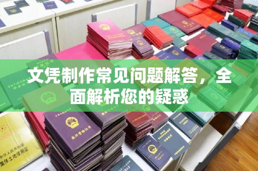 麻山文凭制作常见问题解答，全面解析您的疑惑