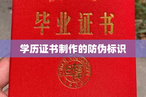 麻山学历证书制作的防伪标识