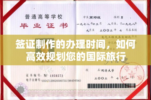 麻山签证制作的办理时间，如何高效规划您的国际旅行