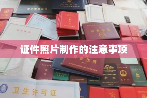 麻山证件照片制作的注意事项